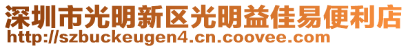 深圳市光明新區(qū)光明益佳易便利店