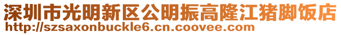 深圳市光明新區(qū)公明振高隆江豬腳飯店