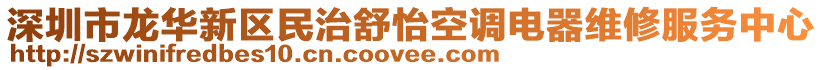 深圳市龍華新區(qū)民治舒怡空調(diào)電器維修服務(wù)中心