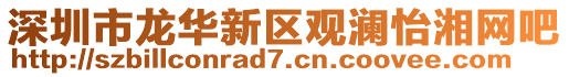 深圳市龍華新區(qū)觀瀾怡湘網(wǎng)吧