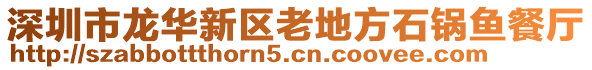 深圳市龍華新區(qū)老地方石鍋魚餐廳