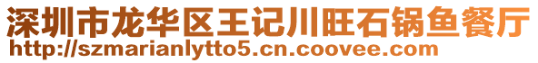 深圳市龍華區(qū)王記川旺石鍋魚餐廳