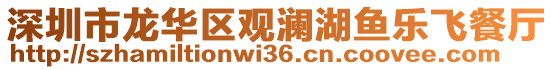 深圳市龍華區(qū)觀瀾湖魚樂飛餐廳