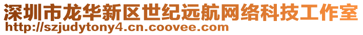 深圳市龍華新區(qū)世紀(jì)遠(yuǎn)航網(wǎng)絡(luò)科技工作室