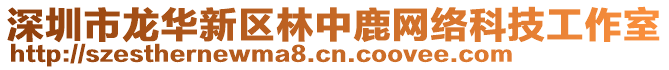 深圳市龍華新區(qū)林中鹿網(wǎng)絡(luò)科技工作室