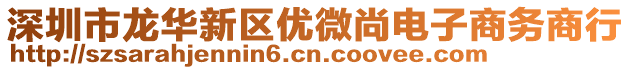 深圳市龍華新區(qū)優(yōu)微尚電子商務(wù)商行