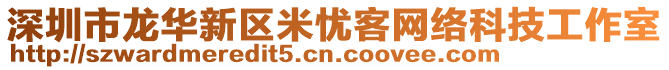 深圳市龍華新區(qū)米憂客網(wǎng)絡(luò)科技工作室