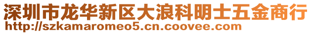 深圳市龍華新區(qū)大浪科明士五金商行