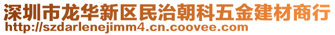 深圳市龍華新區(qū)民治朝科五金建材商行