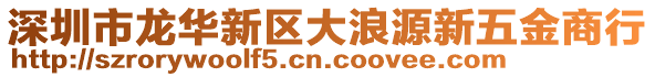 深圳市龍華新區(qū)大浪源新五金商行