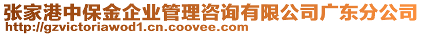 張家港中保金企業(yè)管理咨詢有限公司廣東分公司