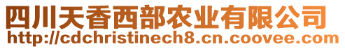 四川天香西部農(nóng)業(yè)有限公司