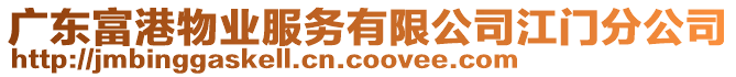 廣東富港物業服務有限公司江門分公司