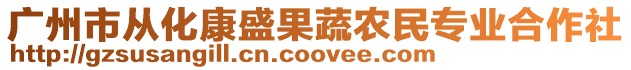 廣州市從化康盛果蔬農民專業合作社