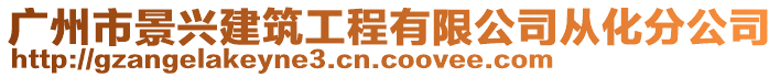 廣州市景興建筑工程有限公司從化分公司