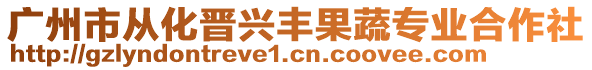 廣州市從化晉興豐果蔬專業(yè)合作社