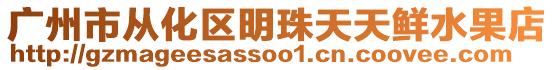 廣州市從化區(qū)明珠天天鮮水果店
