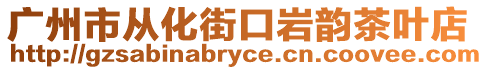 廣州市從化街口巖韻茶葉店