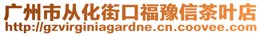 廣州市從化街口福豫信茶葉店