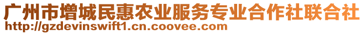 廣州市增城民惠農(nóng)業(yè)服務(wù)專業(yè)合作社聯(lián)合社