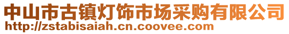 中山市古鎮(zhèn)燈飾市場(chǎng)采購(gòu)有限公司