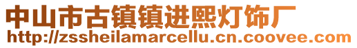 中山市古鎮鎮進熙燈飾廠