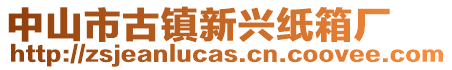 中山市古鎮(zhèn)新興紙箱廠