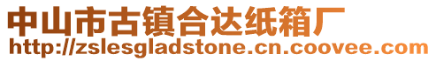 中山市古鎮合達紙箱廠