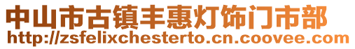 中山市古鎮豐惠燈飾門市部