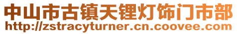 中山市古鎮天鋰燈飾門市部