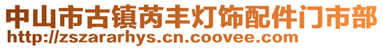中山市古鎮(zhèn)芮豐燈飾配件門市部
