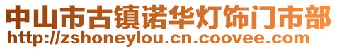 中山市古鎮(zhèn)諾華燈飾門市部