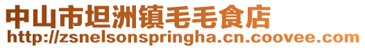 中山市坦洲鎮毛毛食店