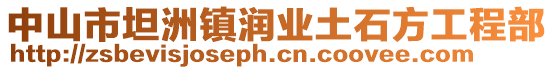 中山市坦洲鎮(zhèn)潤業(yè)土石方工程部