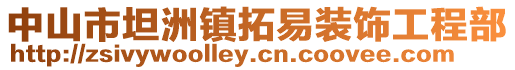 中山市坦洲鎮(zhèn)拓易裝飾工程部