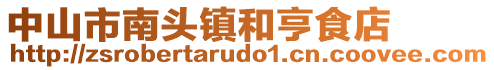 中山市南頭鎮(zhèn)和亨食店