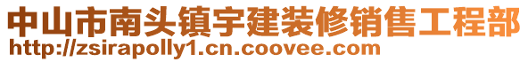 中山市南頭鎮(zhèn)宇建裝修銷售工程部