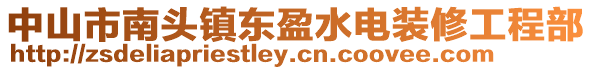 中山市南頭鎮東盈水電裝修工程部