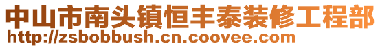 中山市南頭鎮(zhèn)恒豐泰裝修工程部