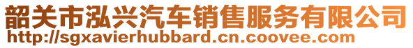 韶關(guān)市泓興汽車銷售服務(wù)有限公司