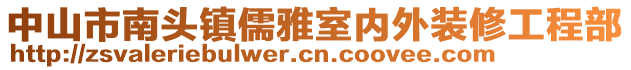 中山市南頭鎮儒雅室內外裝修工程部