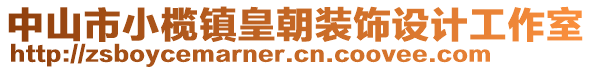 中山市小欖鎮(zhèn)皇朝裝飾設(shè)計工作室