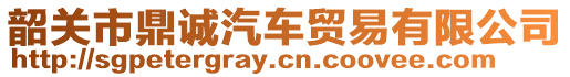 韶關(guān)市鼎誠汽車貿(mào)易有限公司