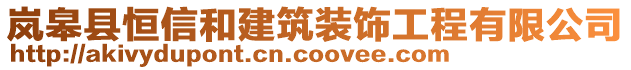 嵐皋縣恒信和建筑裝飾工程有限公司