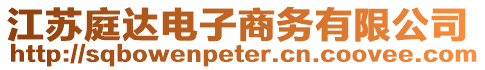 江蘇庭達(dá)電子商務(wù)有限公司