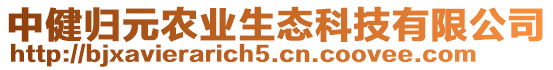 中健歸元農(nóng)業(yè)生態(tài)科技有限公司