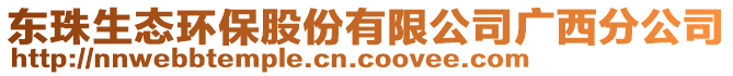 東珠生態(tài)環(huán)保股份有限公司廣西分公司