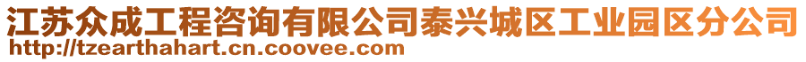 江蘇眾成工程咨詢(xún)有限公司泰興城區(qū)工業(yè)園區(qū)分公司