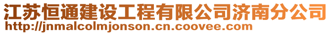 江苏恒通建设工程有限公司济南分公司