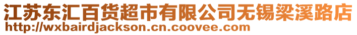 江蘇東匯百貨超市有限公司無錫梁溪路店